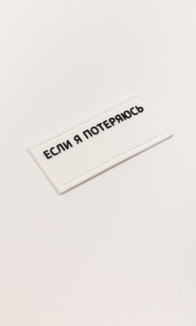 Контактная бирка «Если я потеряюсь»